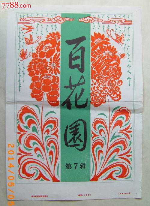 百花园_年画/宣传画_金三角上空的鹰【7788收藏__收藏