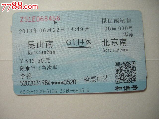 昆山南-G144次-北京南_火车票_纸品坊【7788
