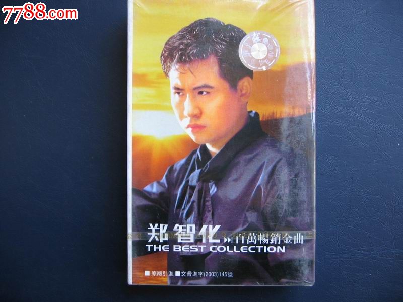 郑智化-百万畅销金曲