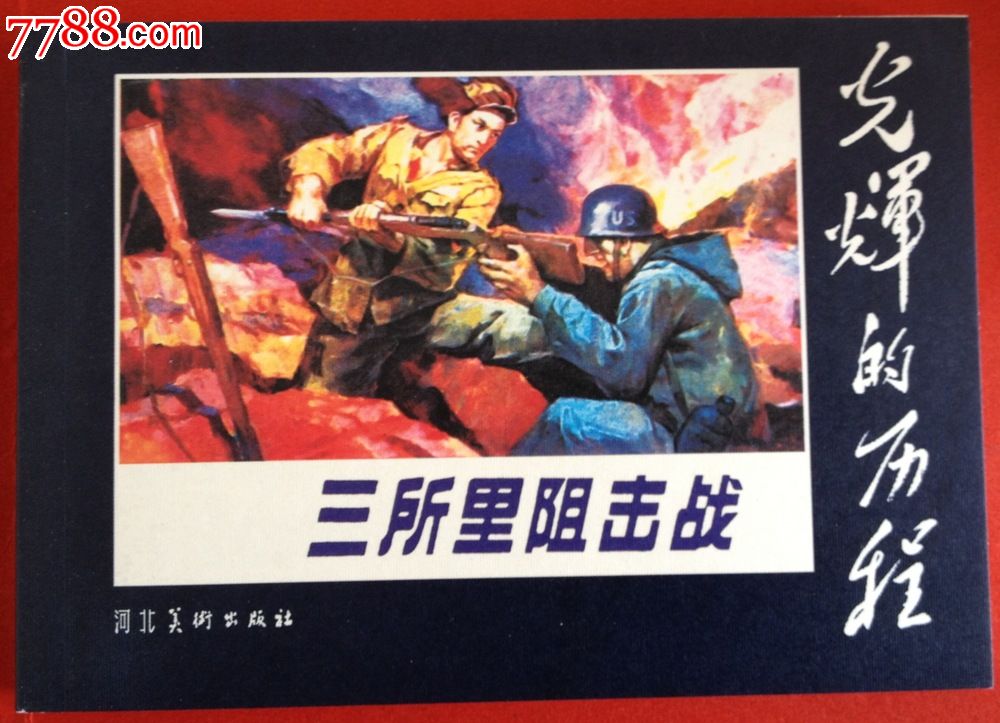 三所里阻击战