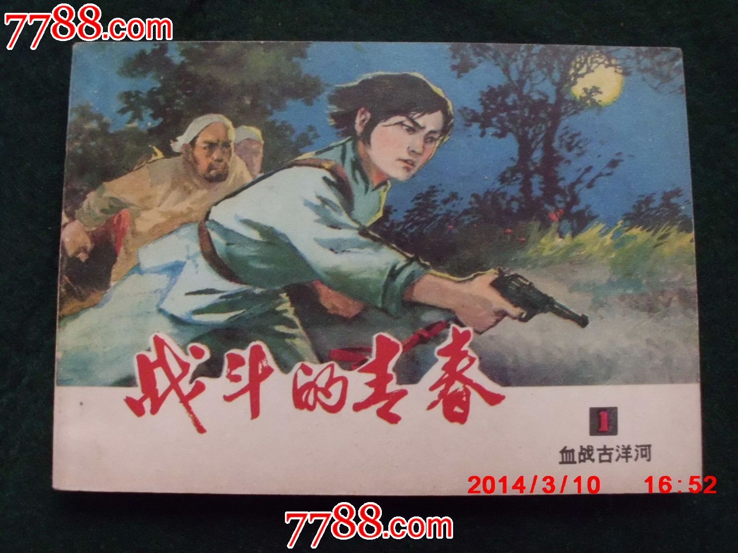战斗的青春1