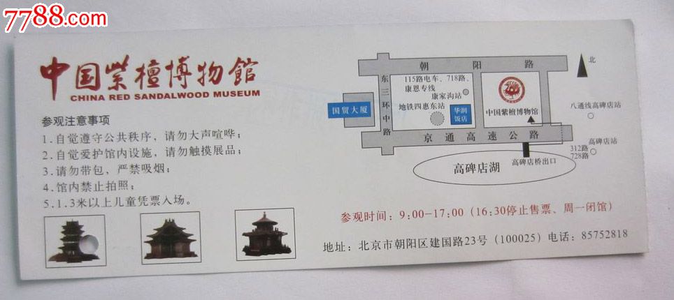 中国紫檀博物馆(门票)