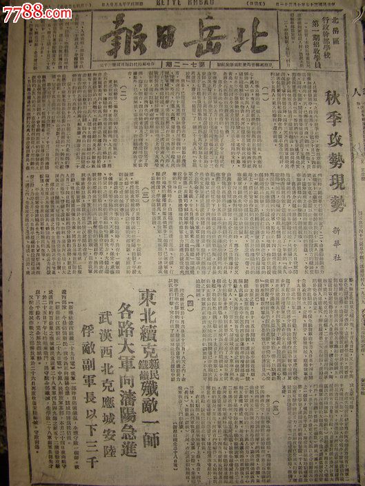 《北岳日报》【东北续克新民,铁岭歼敌一师;武汉西北克应城,安陆;解放