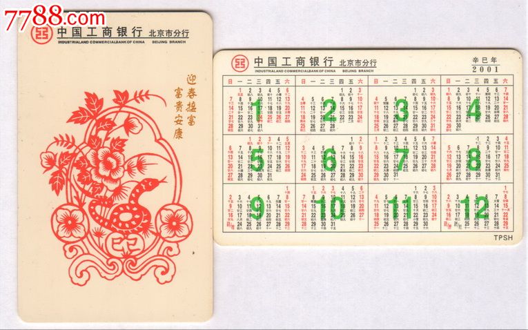 年历卡-2001年蛇年生肖-剪纸蛇,1全,北京市工行