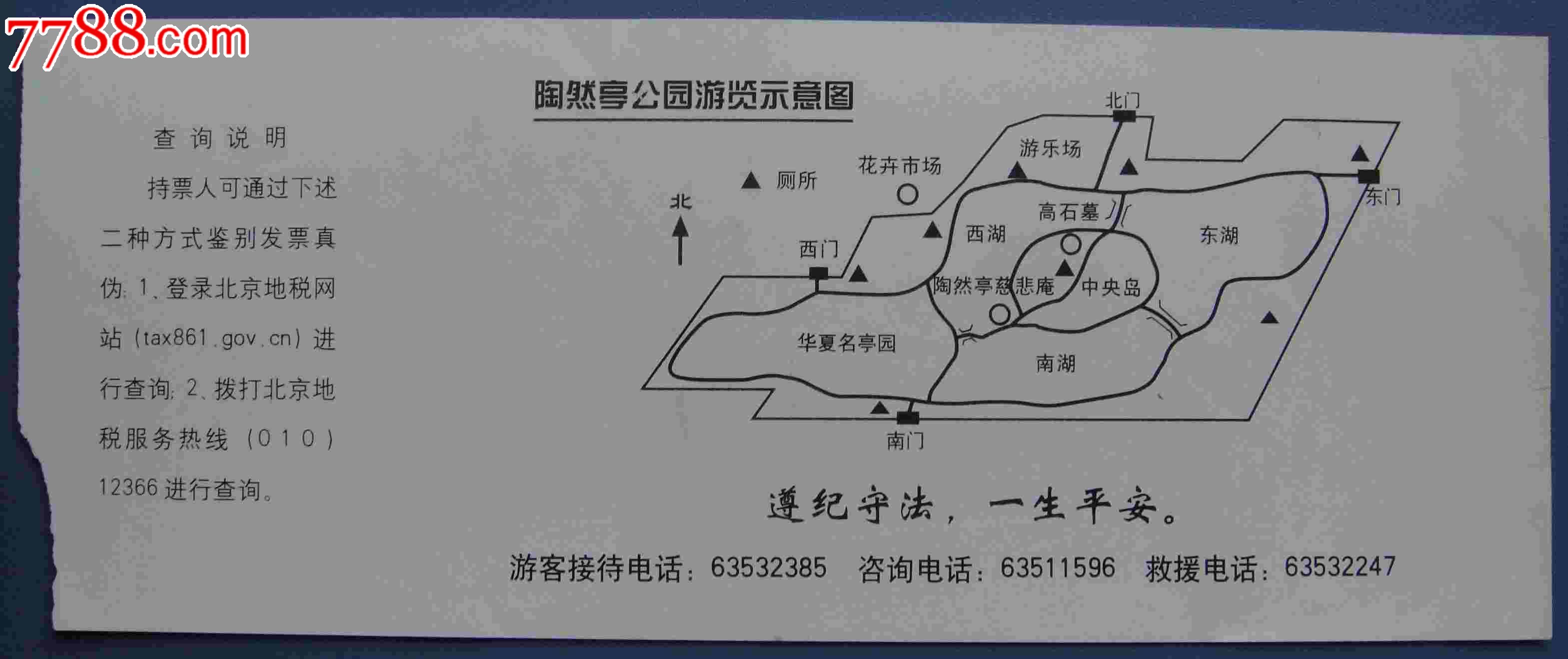 北京陶然亭公园门票_价格1.0000元_第2张_7788收藏__收藏热线