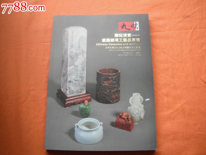 拍卖图录-九歌-瓷器杂项工艺品专场-13年秋拍-厚册