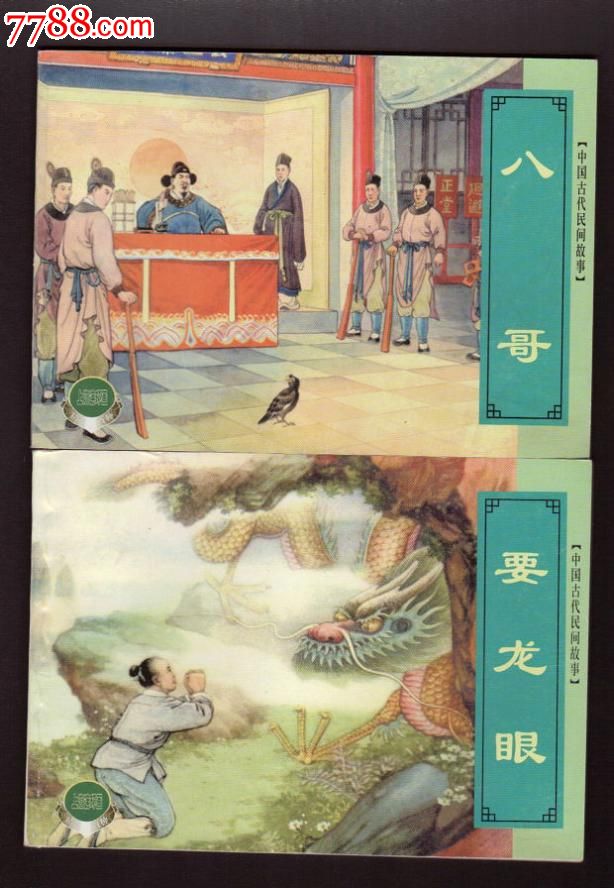 《中国古代民间故事》七套,补图,别拍!