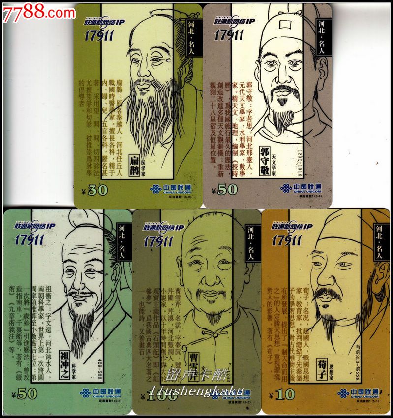 【联通】——河北名人(5全)