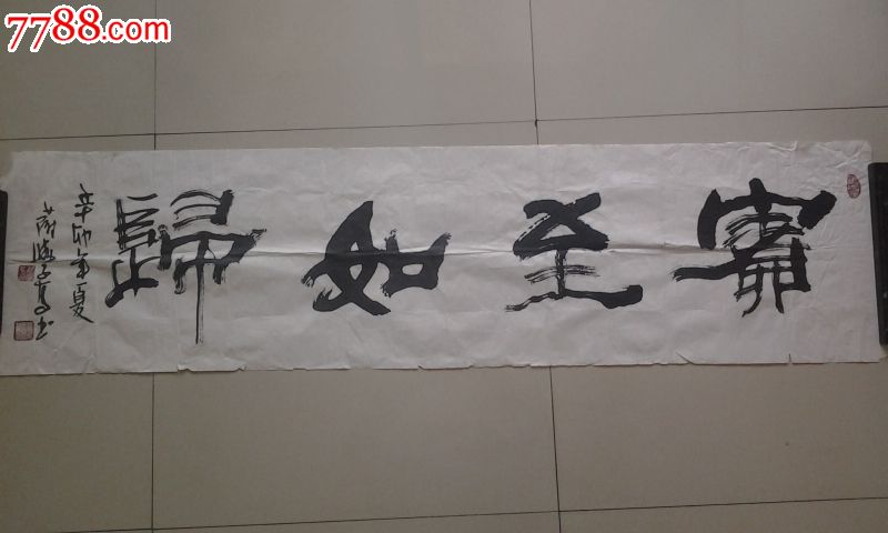 山西名家蔚学高书法34*136