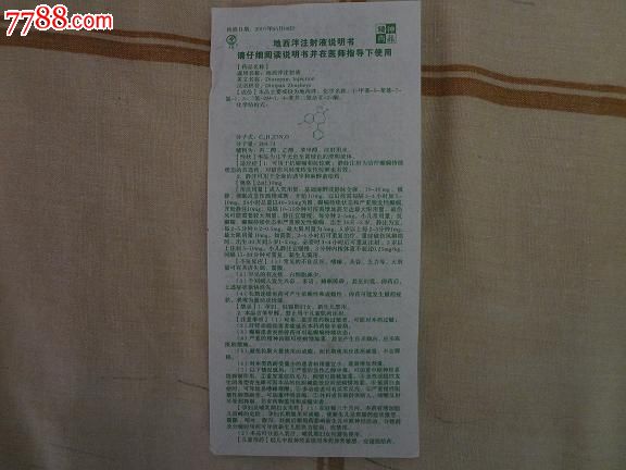 地西泮注射液说明书