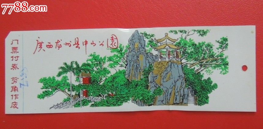 广西龙州县中山公园-se22621893-旅游景点门票-零售