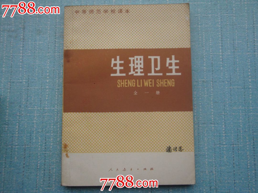 81年中等师范学校课本生理卫生(试用本*全一册)