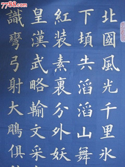 金字楷书,沁园春"雪"_书法原作_作品欣赏_收藏价值_7788字画网