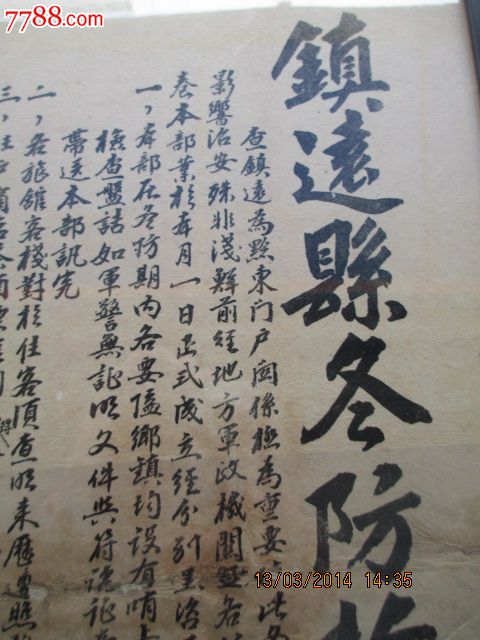 民国24年10月,贵州镇远冬防(剿匪)布告