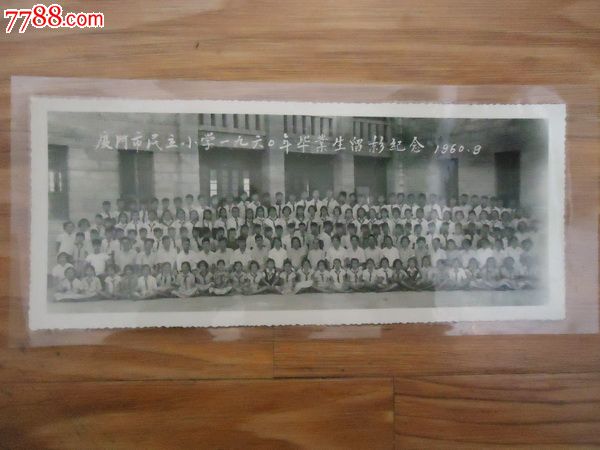 厦门市民立小学60年毕业留影纪念