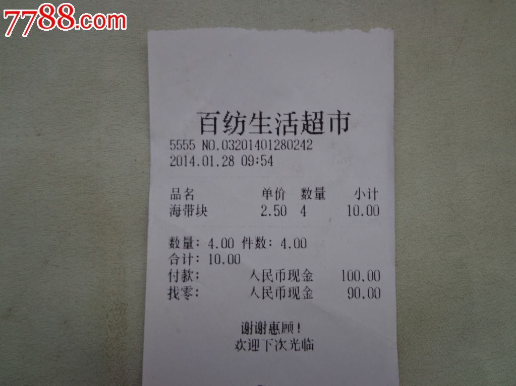 超市购物凭证_价格2.0000元_第1张_7788收藏__中国收藏热线