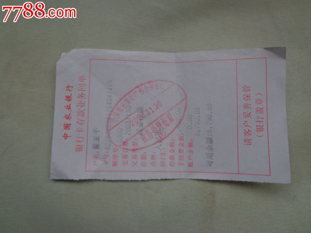 中国农业银行银行卡存款业务回单1张