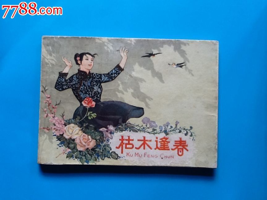 枯木逢春