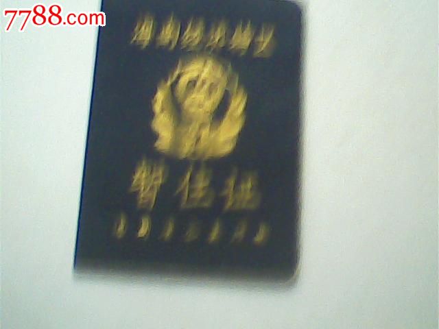 报废2000年海南经济特区暂住证,照片已撕_护