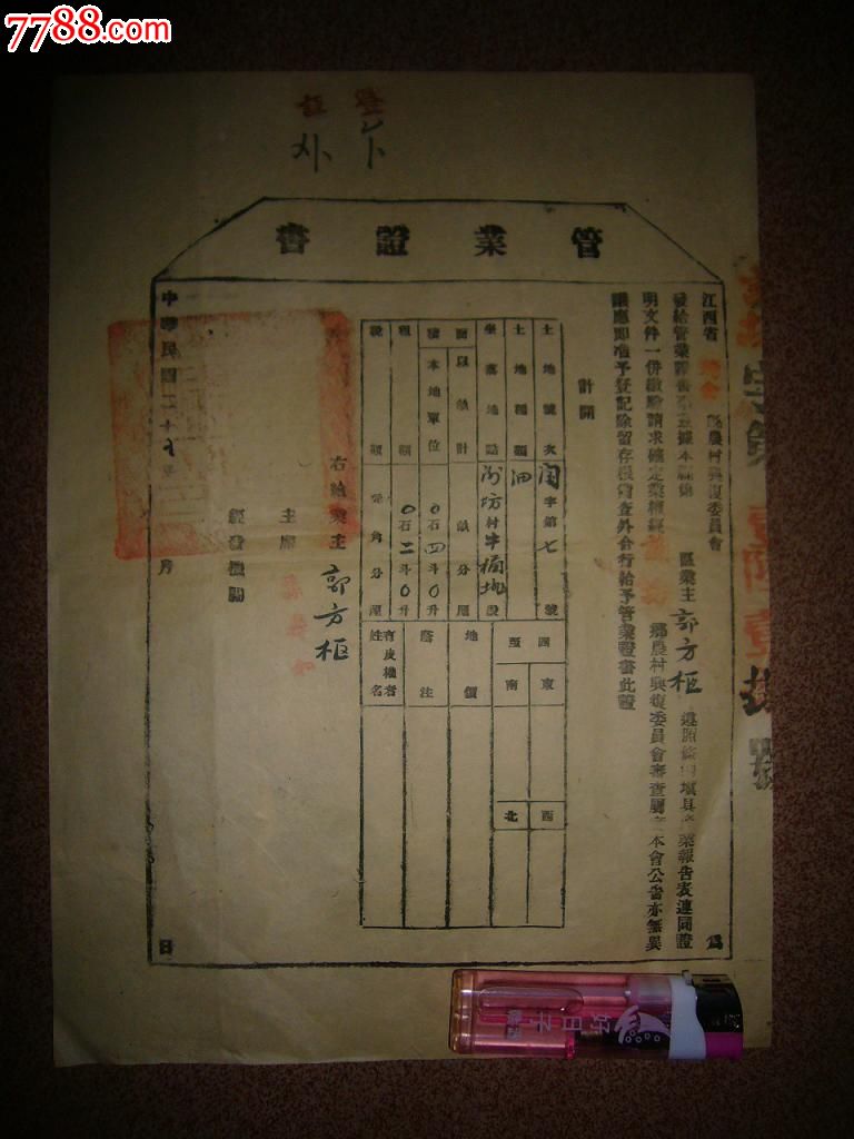民国25年"红军反围剿时期"江西省瑞金县农村兴复委员会---管业证书