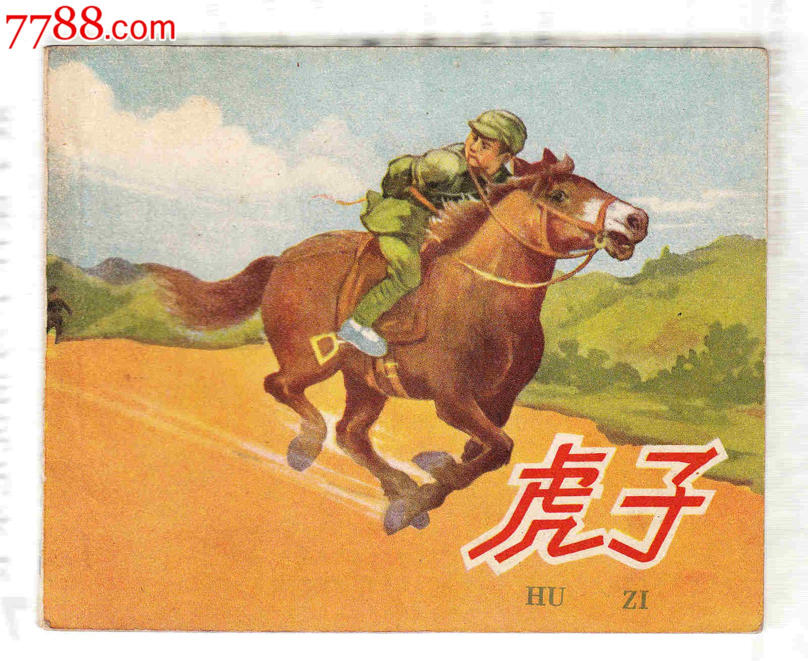虎子,连环画/小人书,六十年代(20世纪),绘画版连环画,60开,现代题材