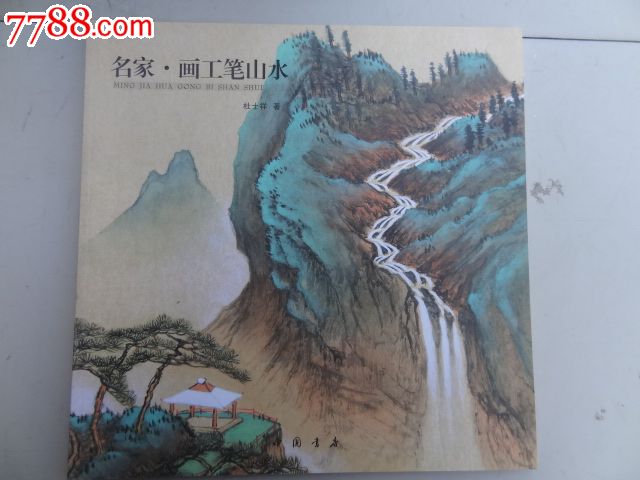 《名家画工笔山水》