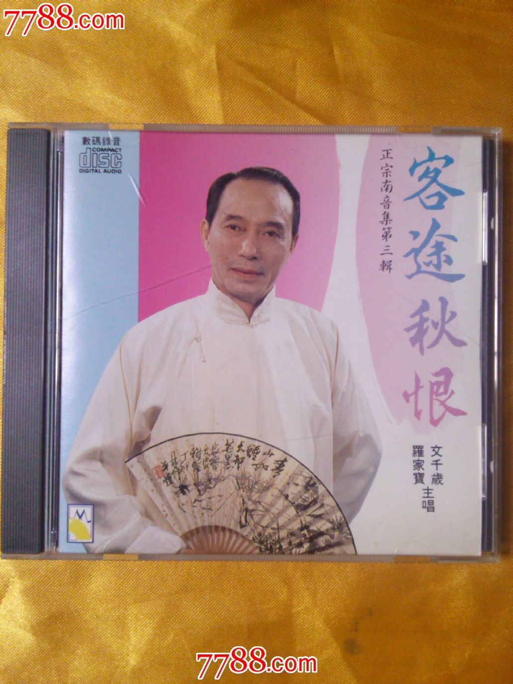 文千岁.罗家宝唱《客途秋恨正宗南音集》第三辑香港原版cd