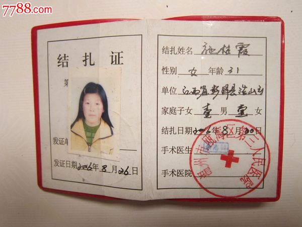 计划生育结扎证2本