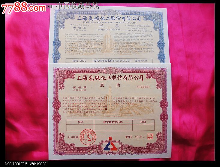 上海氯碱化工股份有限公司,6枚套很少,股票\/集