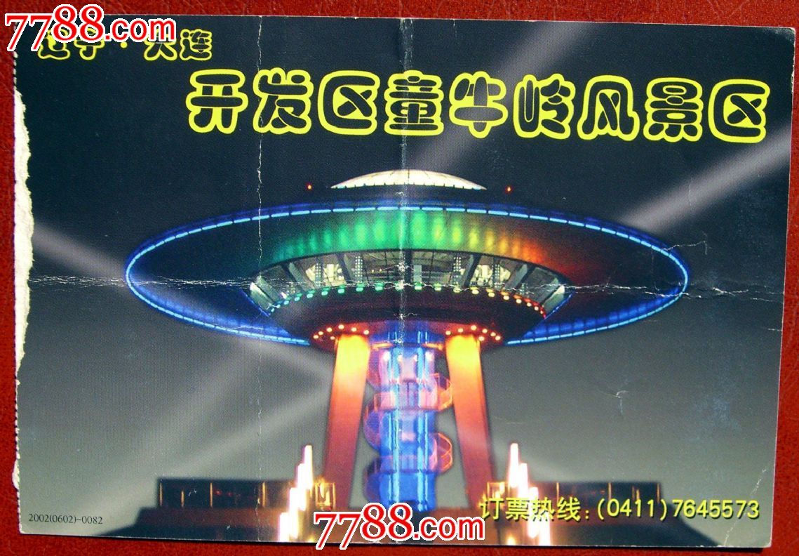 辽宁大连开发区童牛岭风景区-60分中国邮政明信片