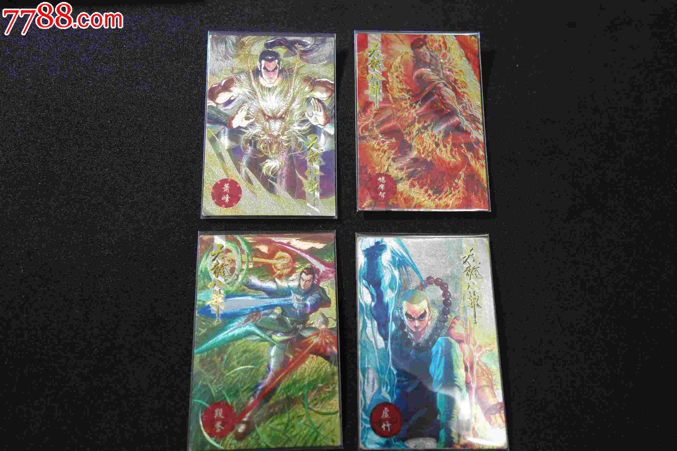 小虎队天龙八部闪卡