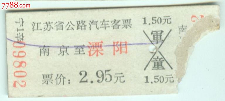 江苏省公路汽车客票南京至溧阳