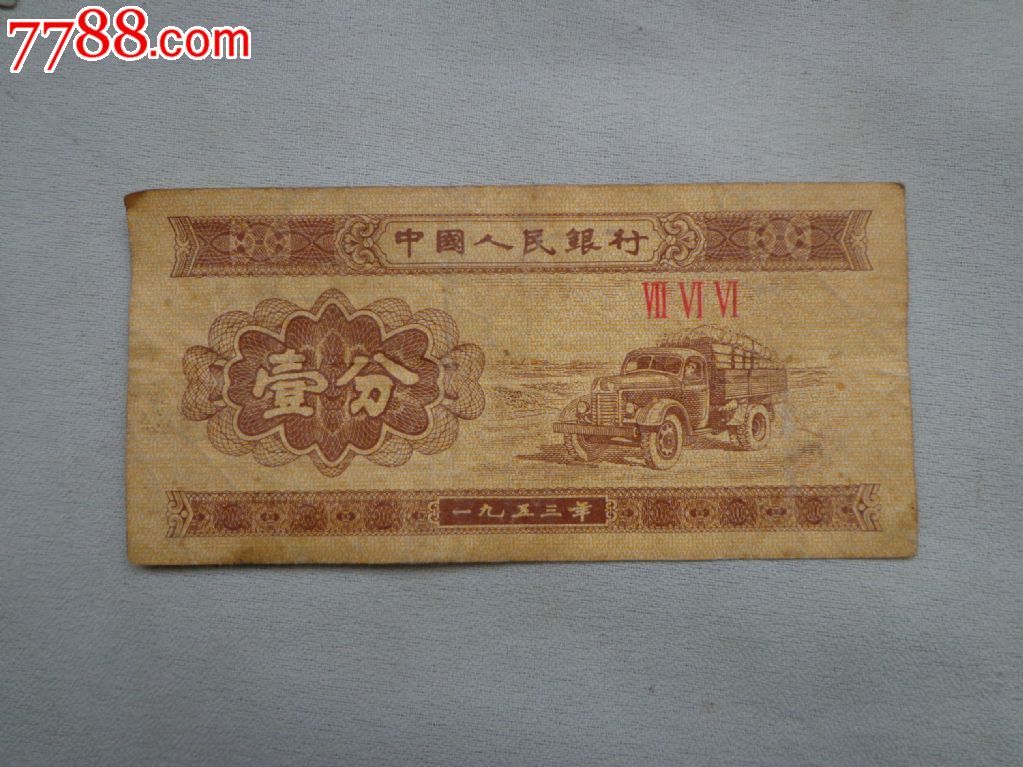 1953年一分1张