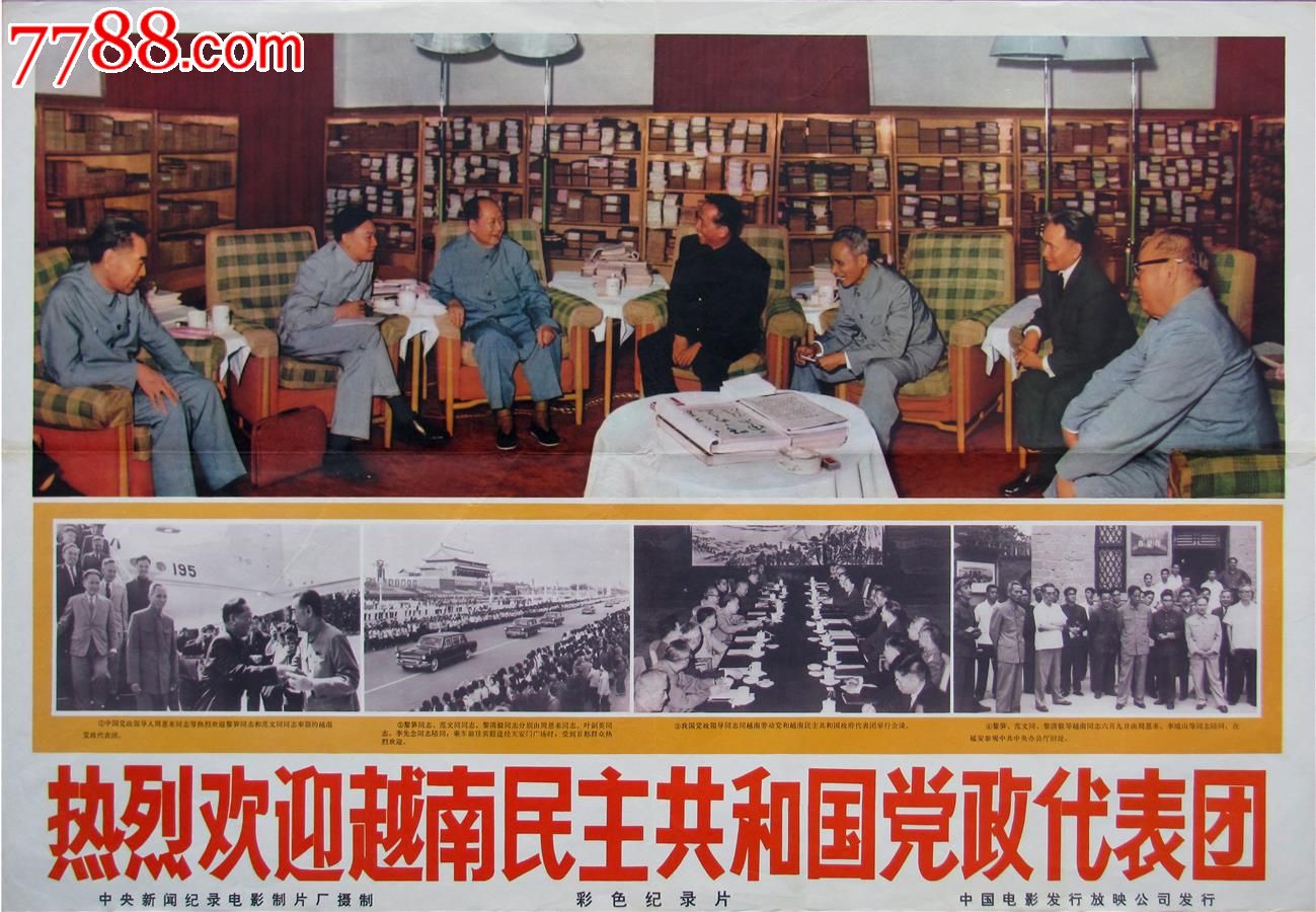 电影海报:热烈欢迎越南民主共和国党政代表团