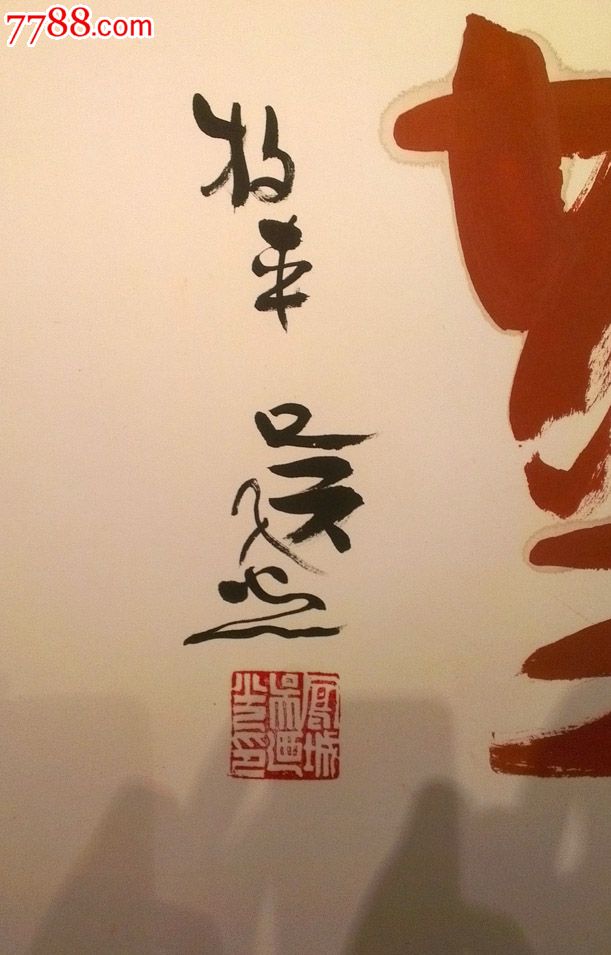 福建书协副主席吴乃光书法(天道酬勤)六尺长