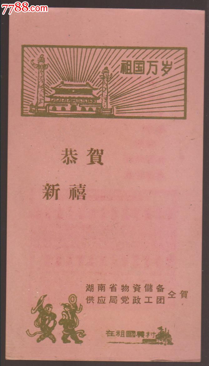 六十年代贺卡恭贺新禧-------祖国万岁