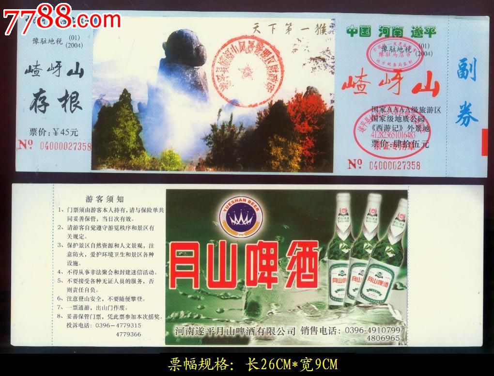 g:完整存根副券:嵖岈山门票,背面地方小厂啤酒广告