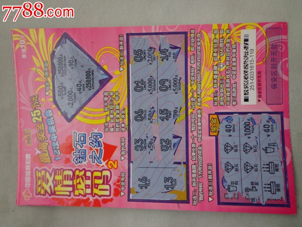 爱情密码2钻石之约刮刮乐体育彩票1张