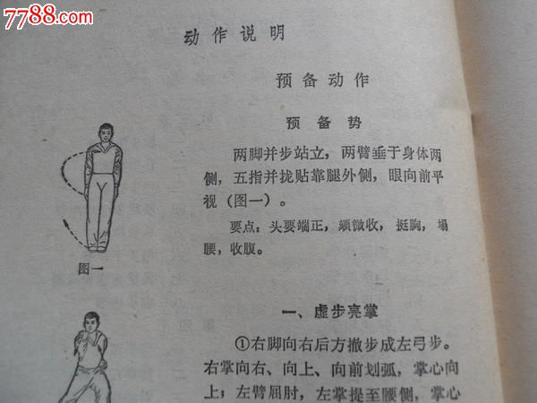83年,武术书籍,初级长拳(慎拍,不退不议价!)-价