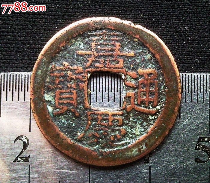 宝武局嘉庆通宝(25mm)