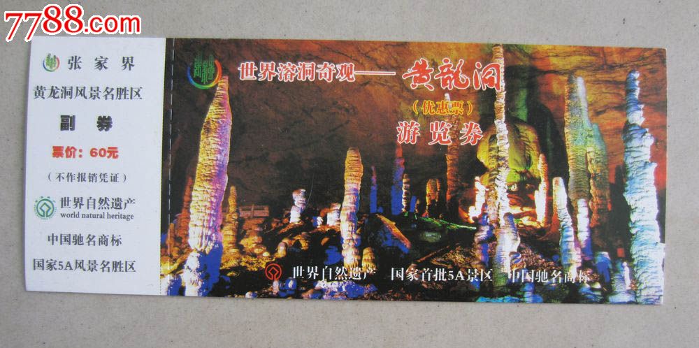 黄龙洞(门票)_旅游景点门票_大名古物【7788收藏