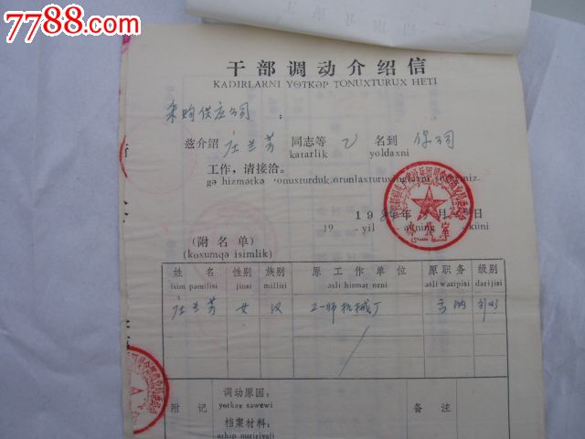 新疆兵团工资介绍信。干部调动介绍信,追加追