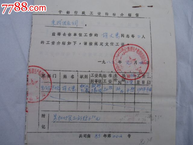 新疆兵团工资介绍信。干部调动介绍信,