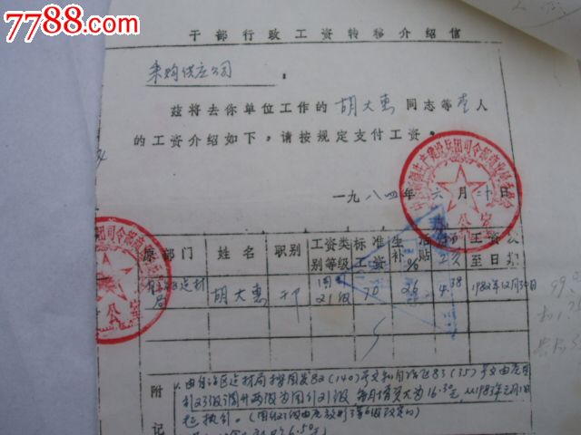 新疆兵团工资介绍信。干部调动介绍信,