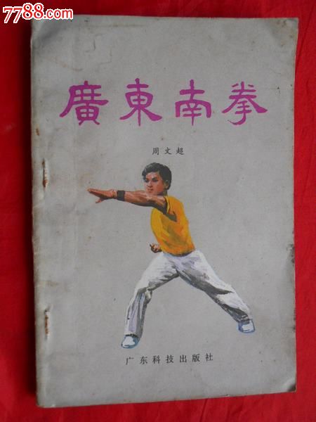 83年,武术书籍,广东南拳(慎拍,不退不议价!