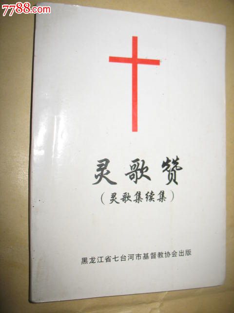 灵歌集续集``灵歌赞_其他文字类旧书_灰太羊【