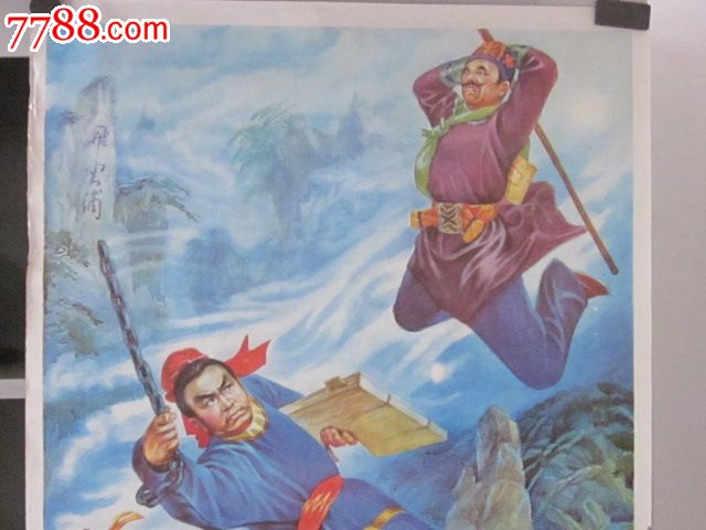 早期年画;80年代年画《水浒人物-武松大闹飞云浦》
