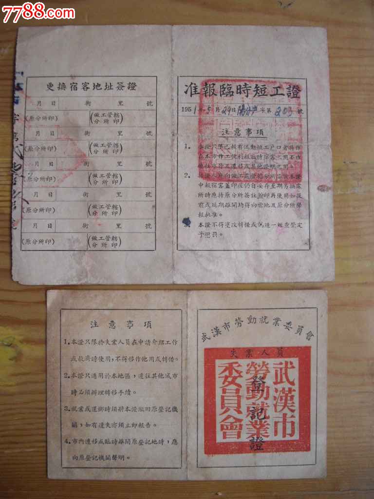 50年代短工证和失业证,短工证是工安局发的