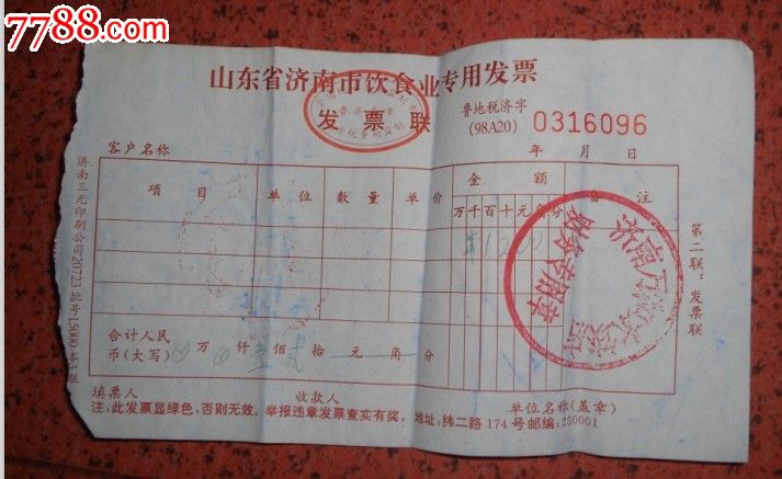 山东省济南市饮食业专用发票