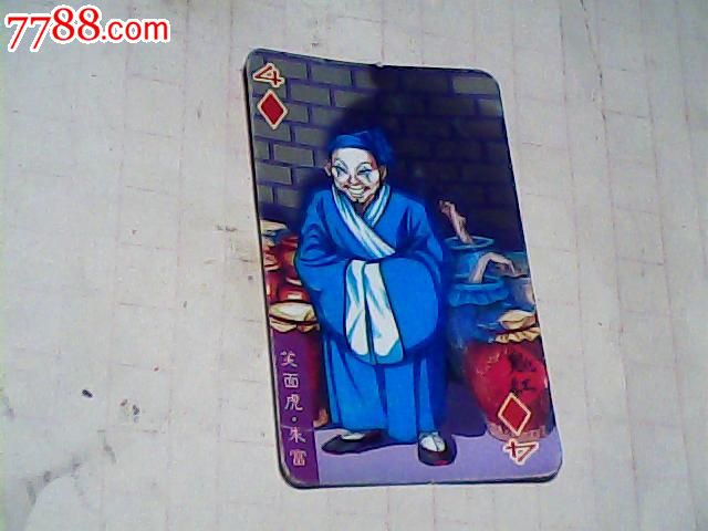 笑面虎.朱富(小当家卡)